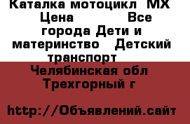 46512 Каталка-мотоцикл “МХ“ › Цена ­ 2 490 - Все города Дети и материнство » Детский транспорт   . Челябинская обл.,Трехгорный г.